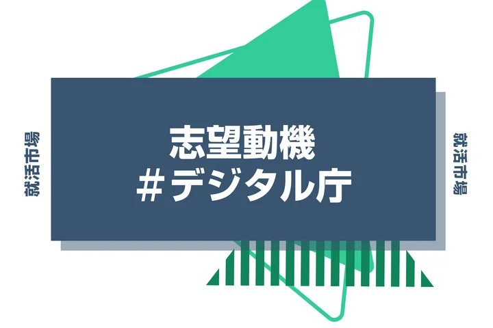 【例文あり】デジタル庁の志望動機の書き方とは？書く際のポイントや求められる人物像も解説